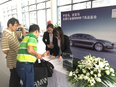 驾驭不凡，品鉴奢华 通源宝源宝马店新BMW 7系品鉴会圆满落幕
